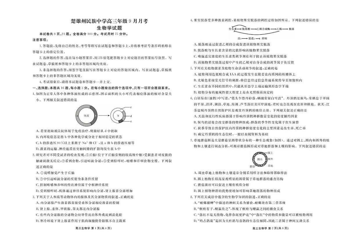 云南省楚雄州民族中学2025-2026学年高三上学期9月测试生物试题第1页