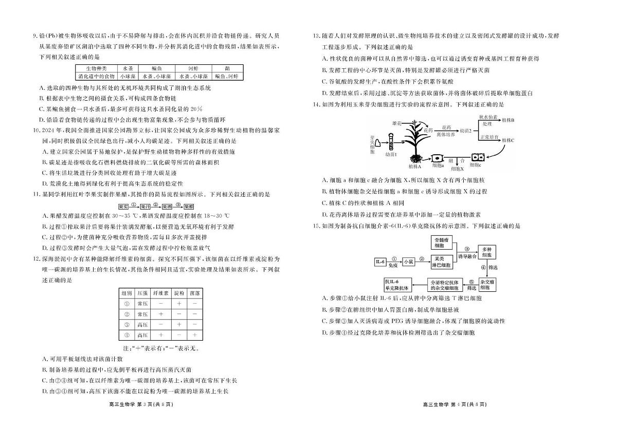 云南省楚雄州民族中学2025-2026学年高三上学期9月测试生物试题第2页
