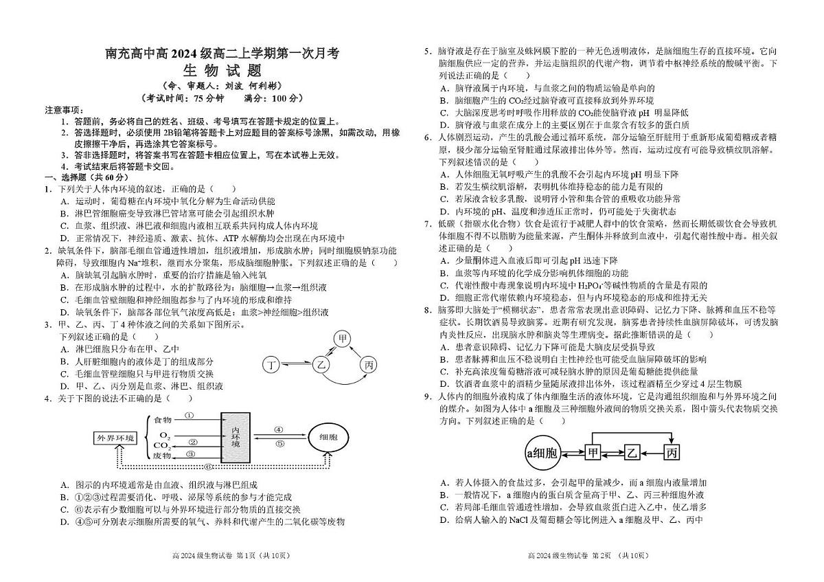四川省南充高级中学2025-2026学年高二上学期10月月考生物 南充高中高20024级高二上学期第一次月考（生物试题）第1页
