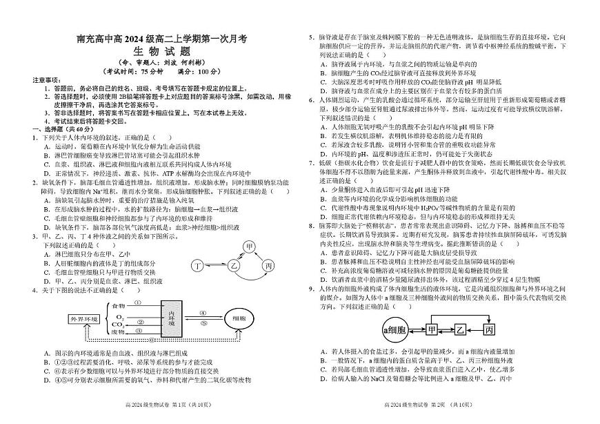 四川省南充高级中学2025-2026学年高二上学期10月月考生物 南充高中高20024级高二上学期第一次月考（生物试题）第1页