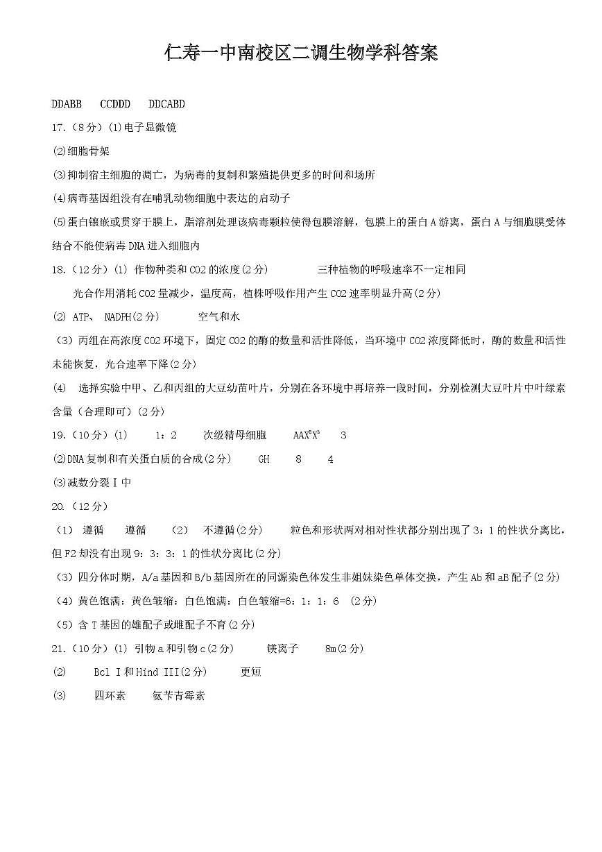 仁寿一中南校区10月月考生物试题 答案第1页