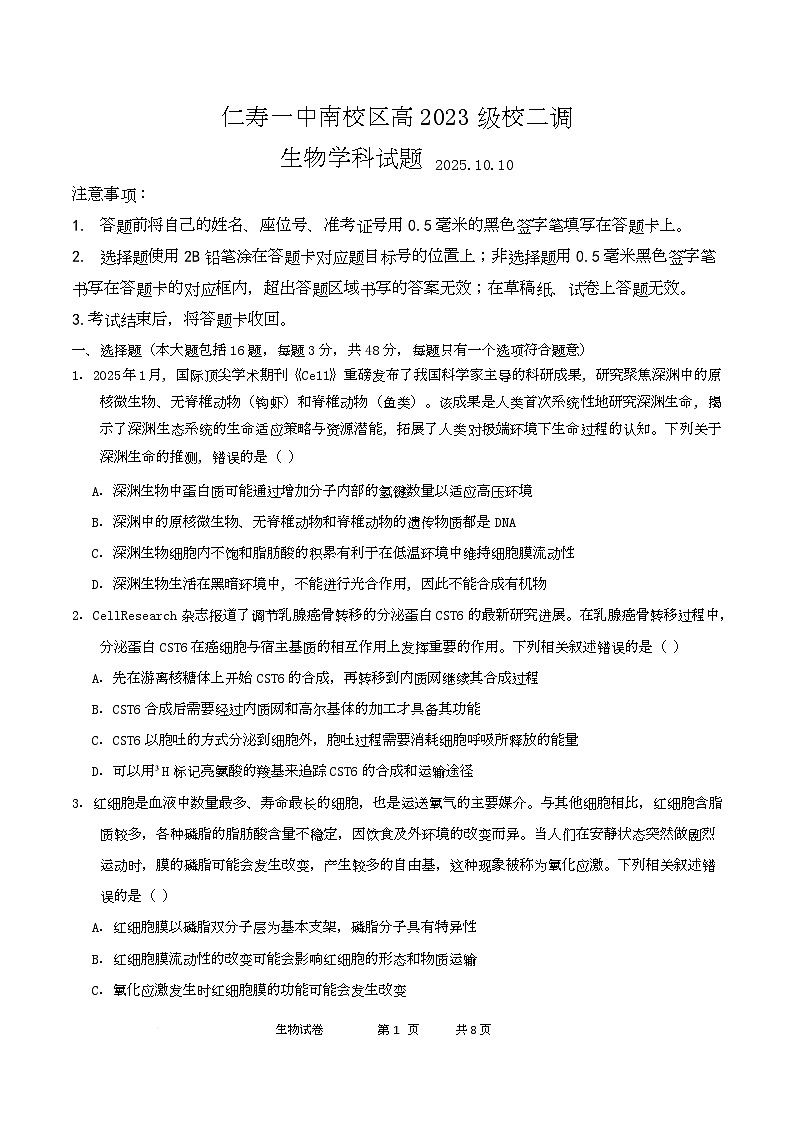 仁寿一中南校区10月月考生物试题 试题第1页