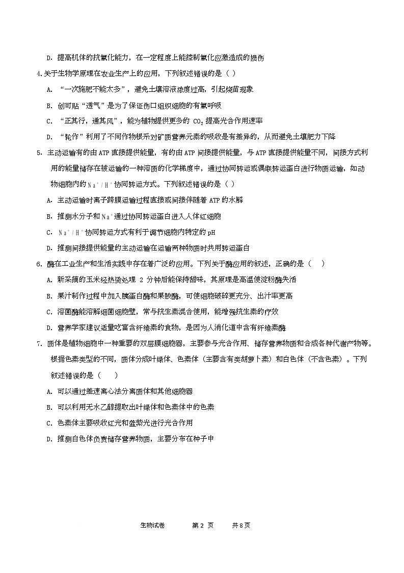 仁寿一中南校区10月月考生物试题 试题第2页