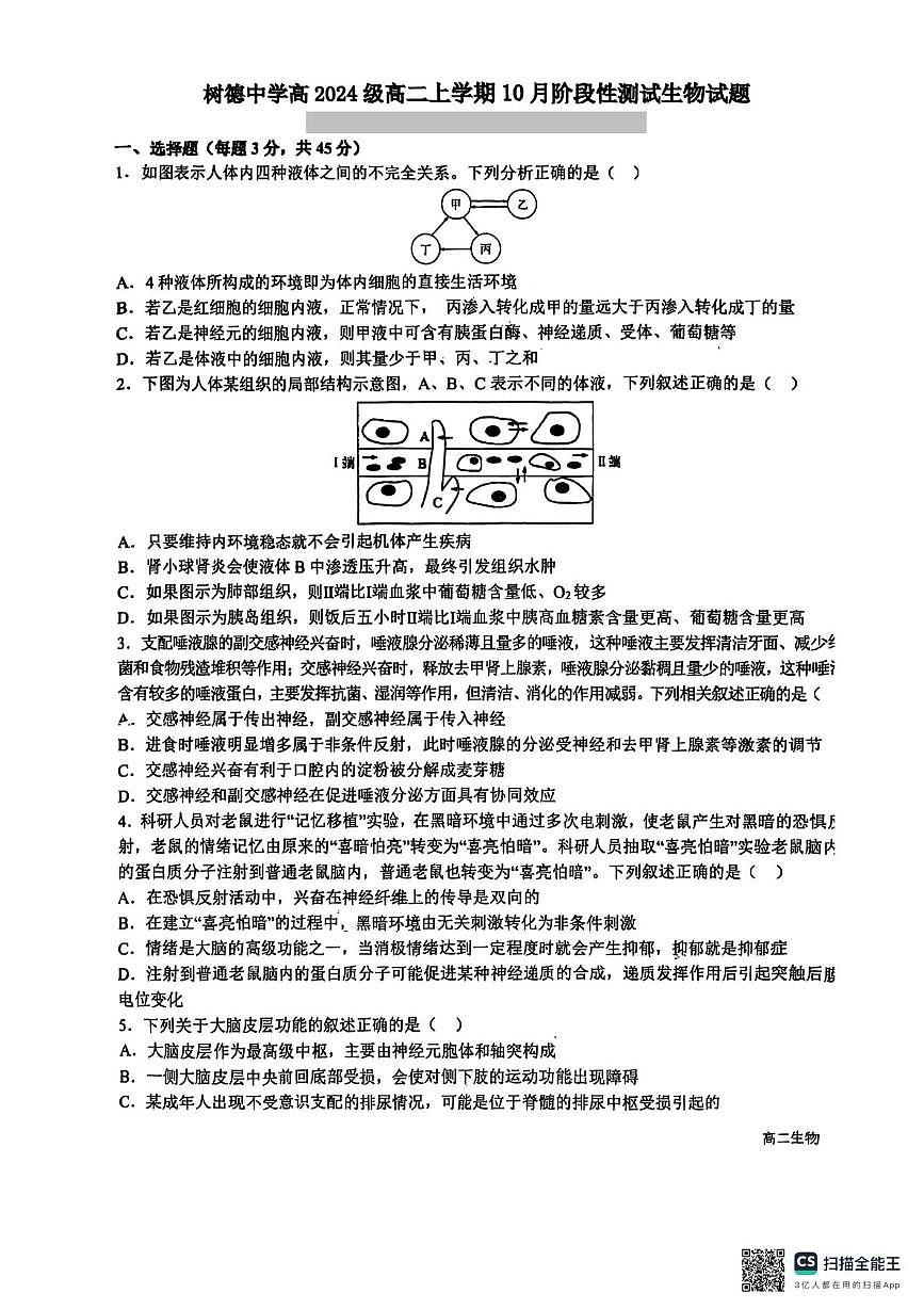 四川省成都市树德中学2025-2026学年高二上学期10月月考生物试题第1页