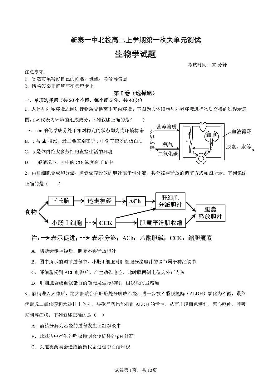 生物 生物新泰一中北校高二上学期第一次大单元测试第1页