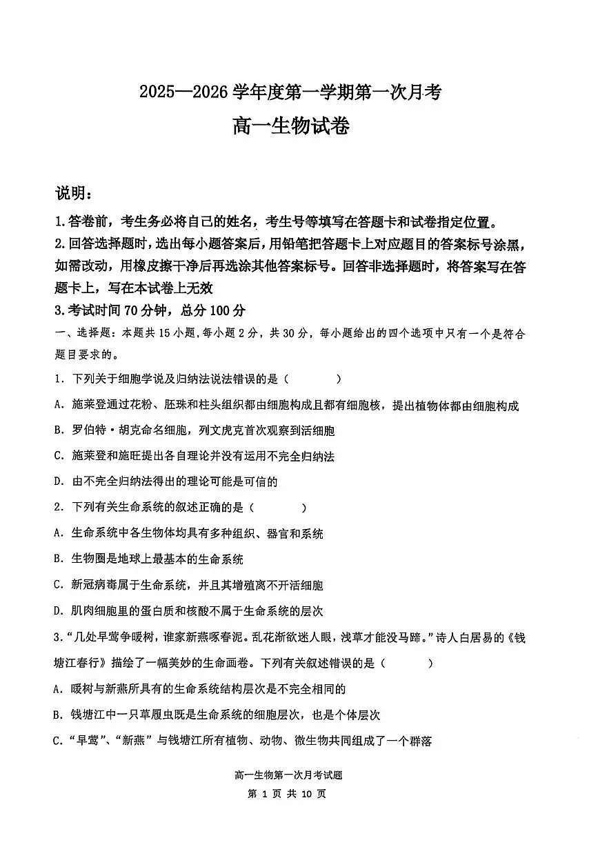 辽宁省锦州市某校2025-2026学年高一上学期第一次月考生物试题第1页