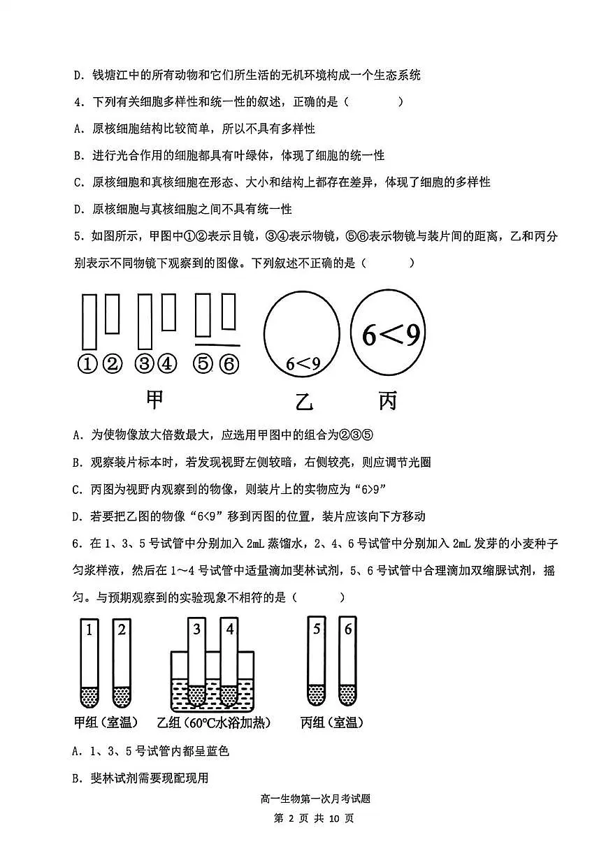辽宁省锦州市某校2025-2026学年高一上学期第一次月考生物试题第2页