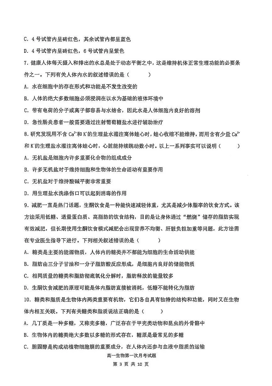辽宁省锦州市某校2025-2026学年高一上学期第一次月考生物试题第3页