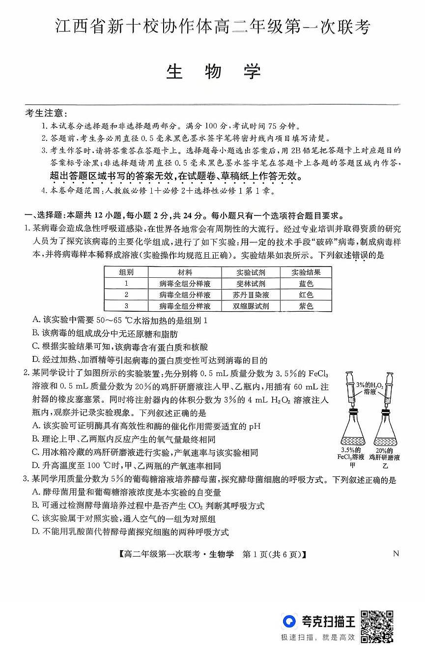江西省新九校协作体2025-2026学年高二上学期10月月考生物试题第1页
