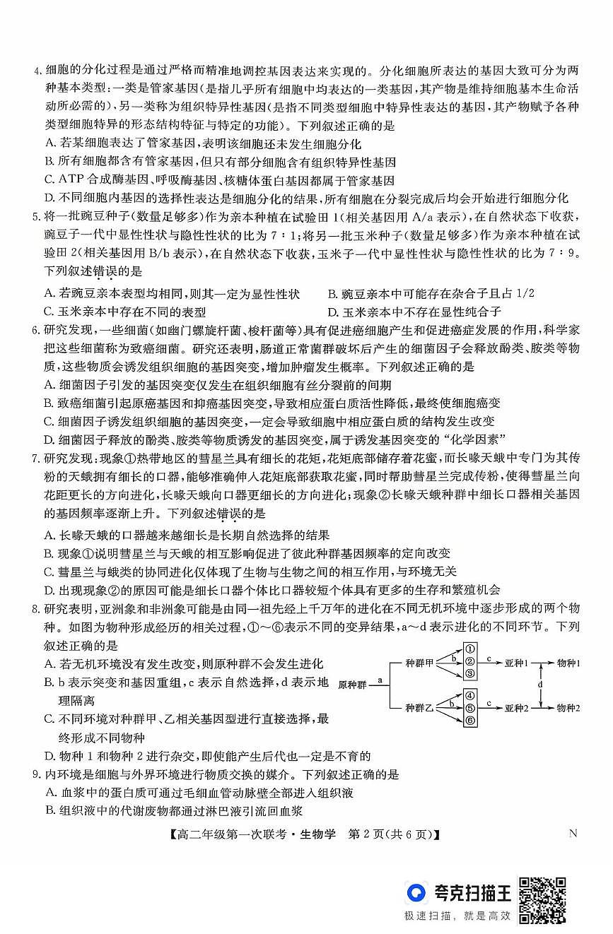 江西省新九校协作体2025-2026学年高二上学期10月月考生物试题第2页