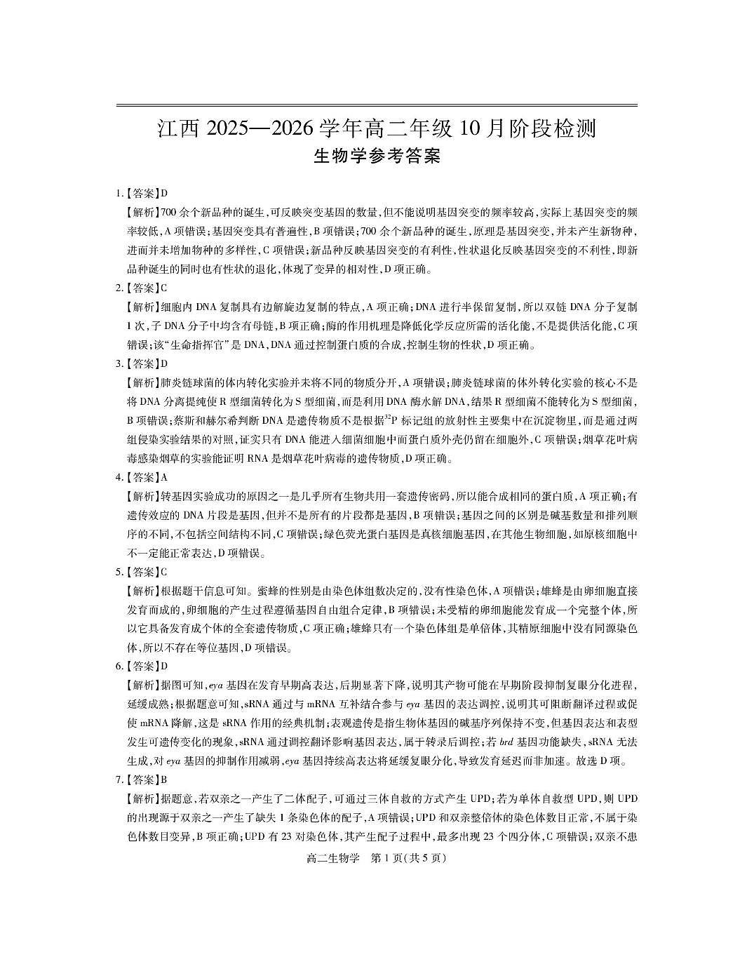 10月江西高二联考·生物答案第1页