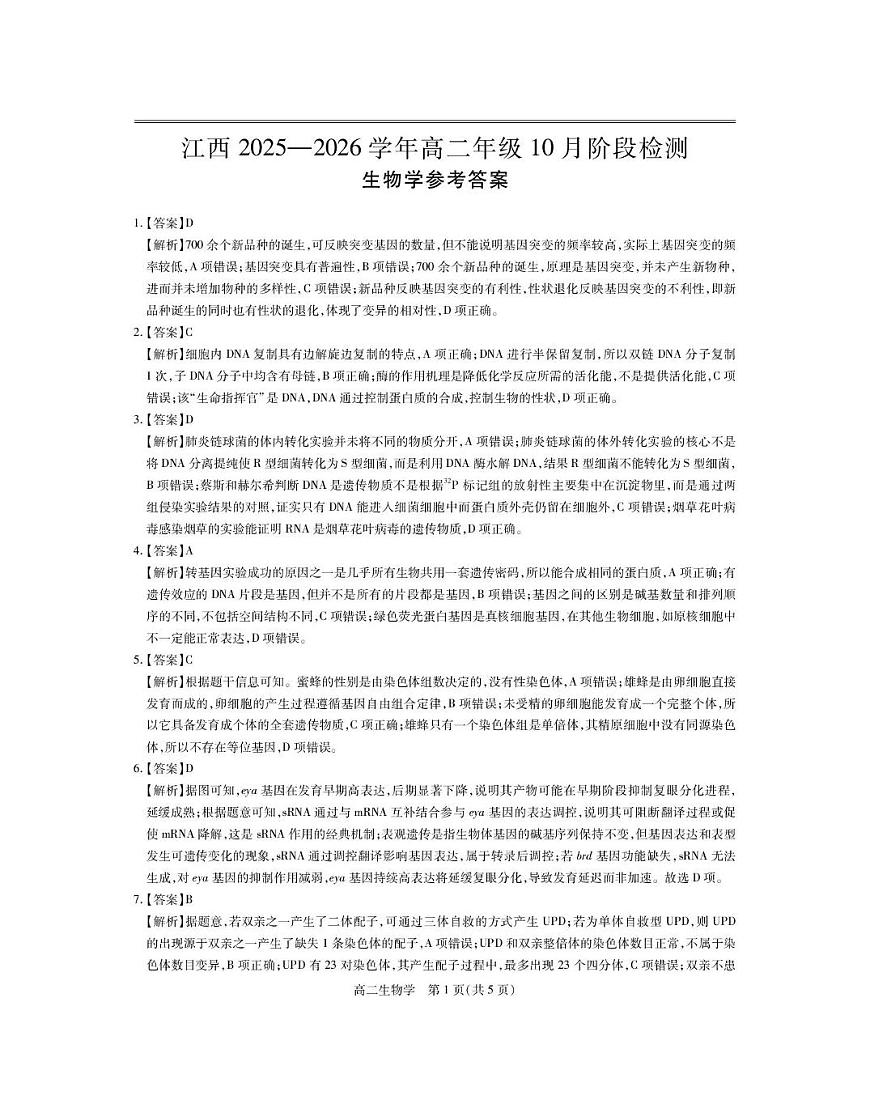 10月江西高二联考·生物答案第1页