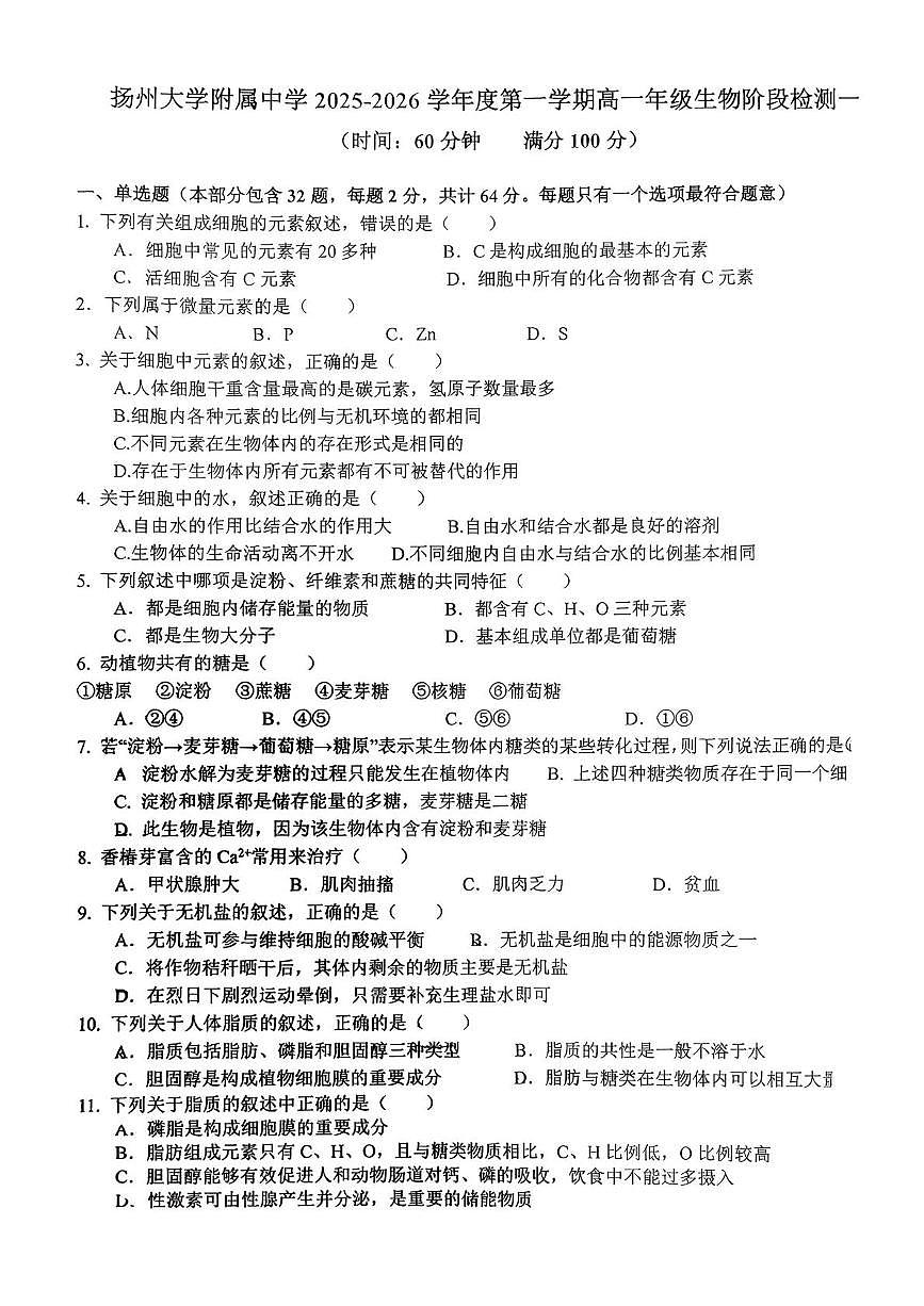 江苏省扬州市广陵区扬州大学附属中学2025-2026学年高一上学期10月月考生物试题第1页