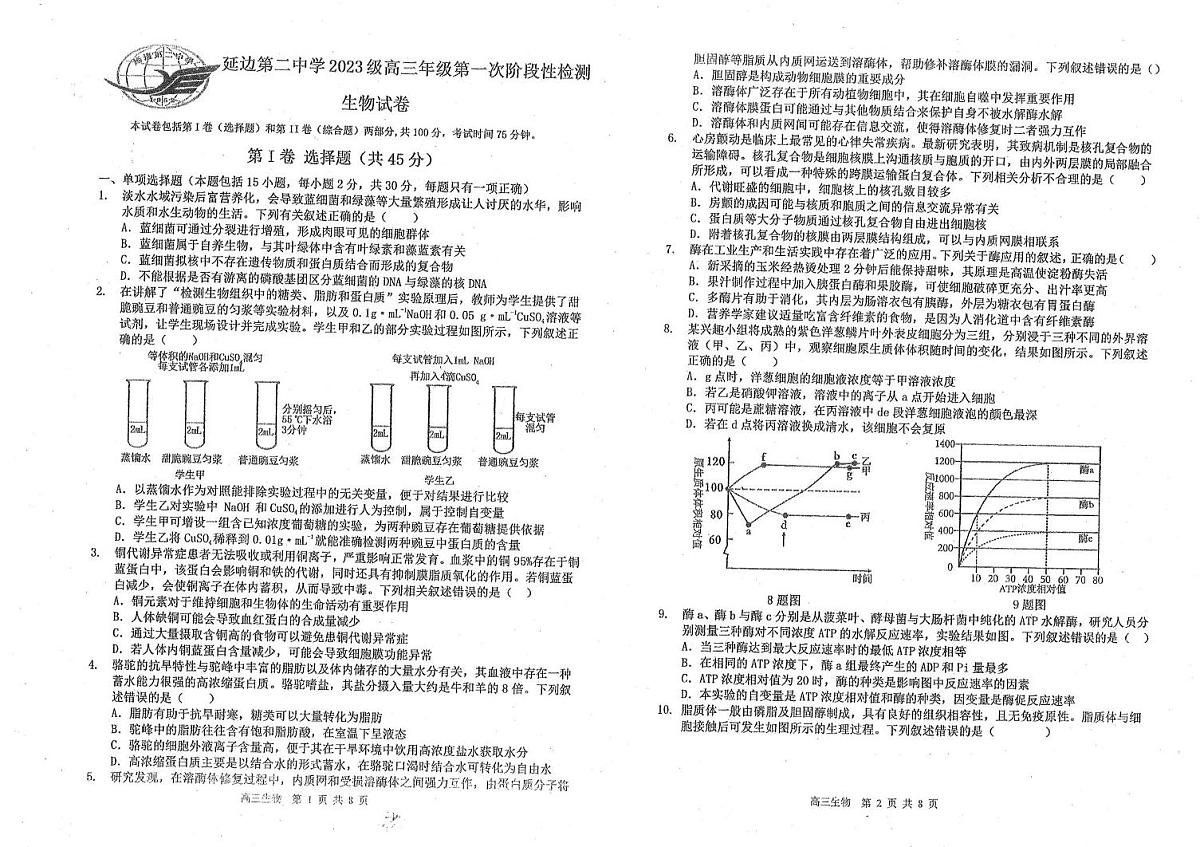 吉林省延边朝鲜族自治州延吉市延边第二中学2025-2026学年高三上学期10月月考生物试题第1页