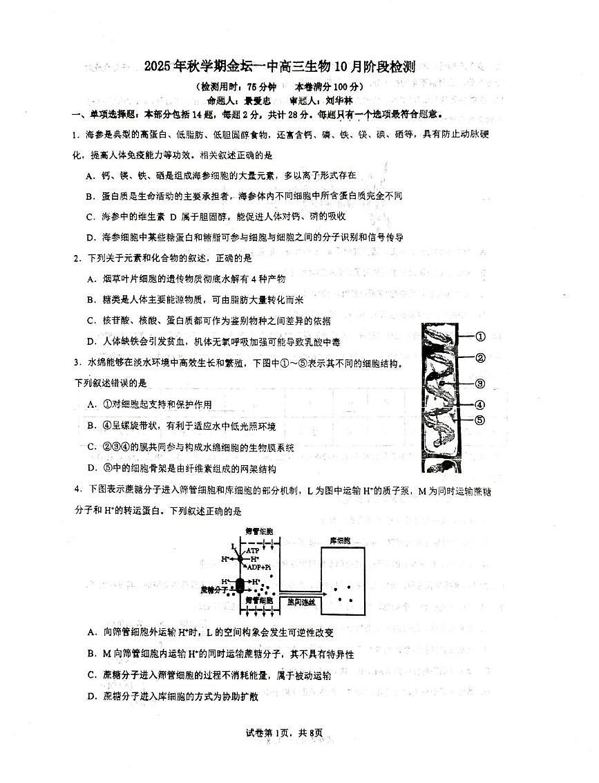 江苏省常州市金坛区第一中学2025-2026学年高三上学期10月月考生物试题第1页