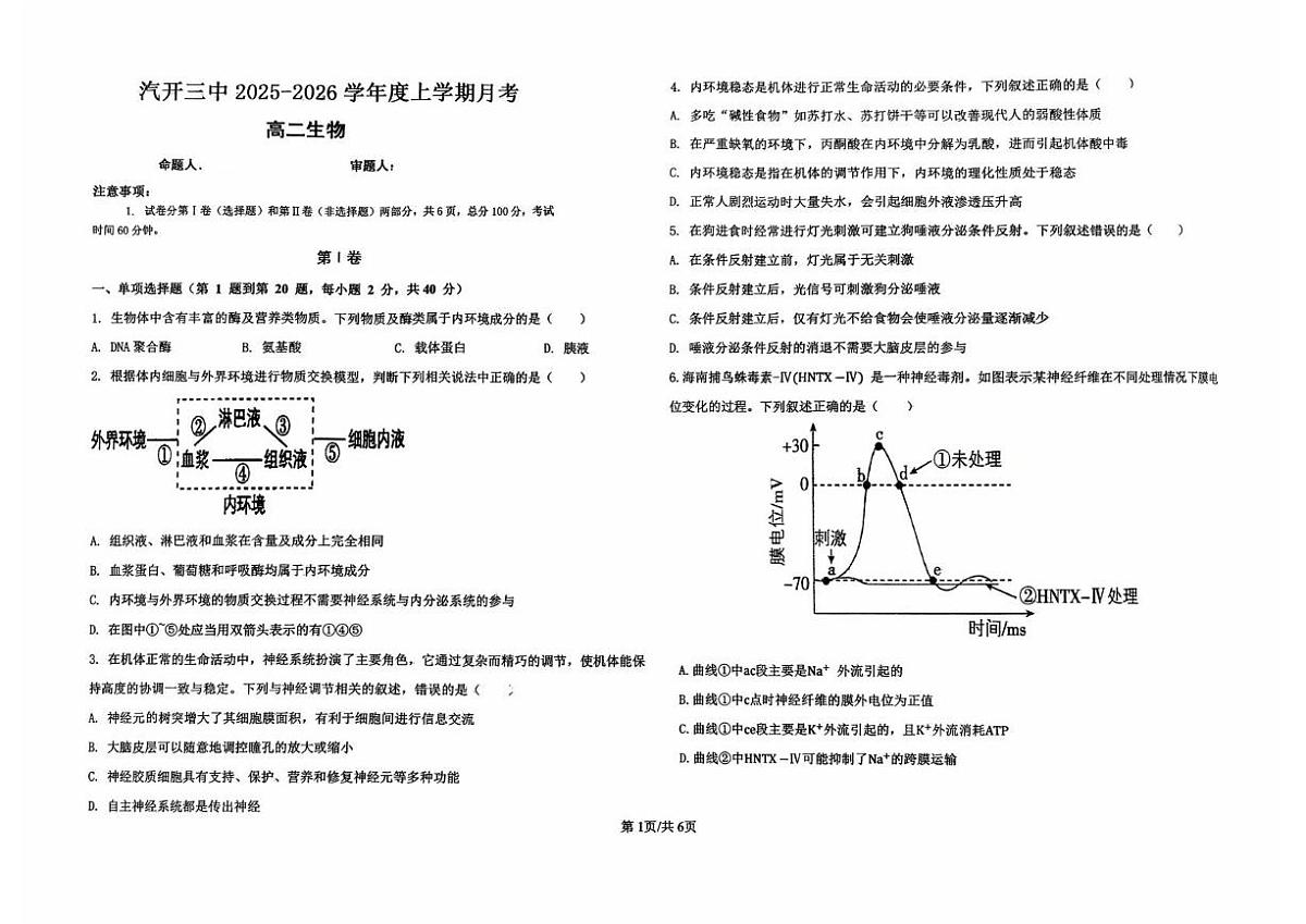 吉林省长春市汽车经济技术开发区第三中学2025-2026学年高二上学期10月月考生物试题第1页