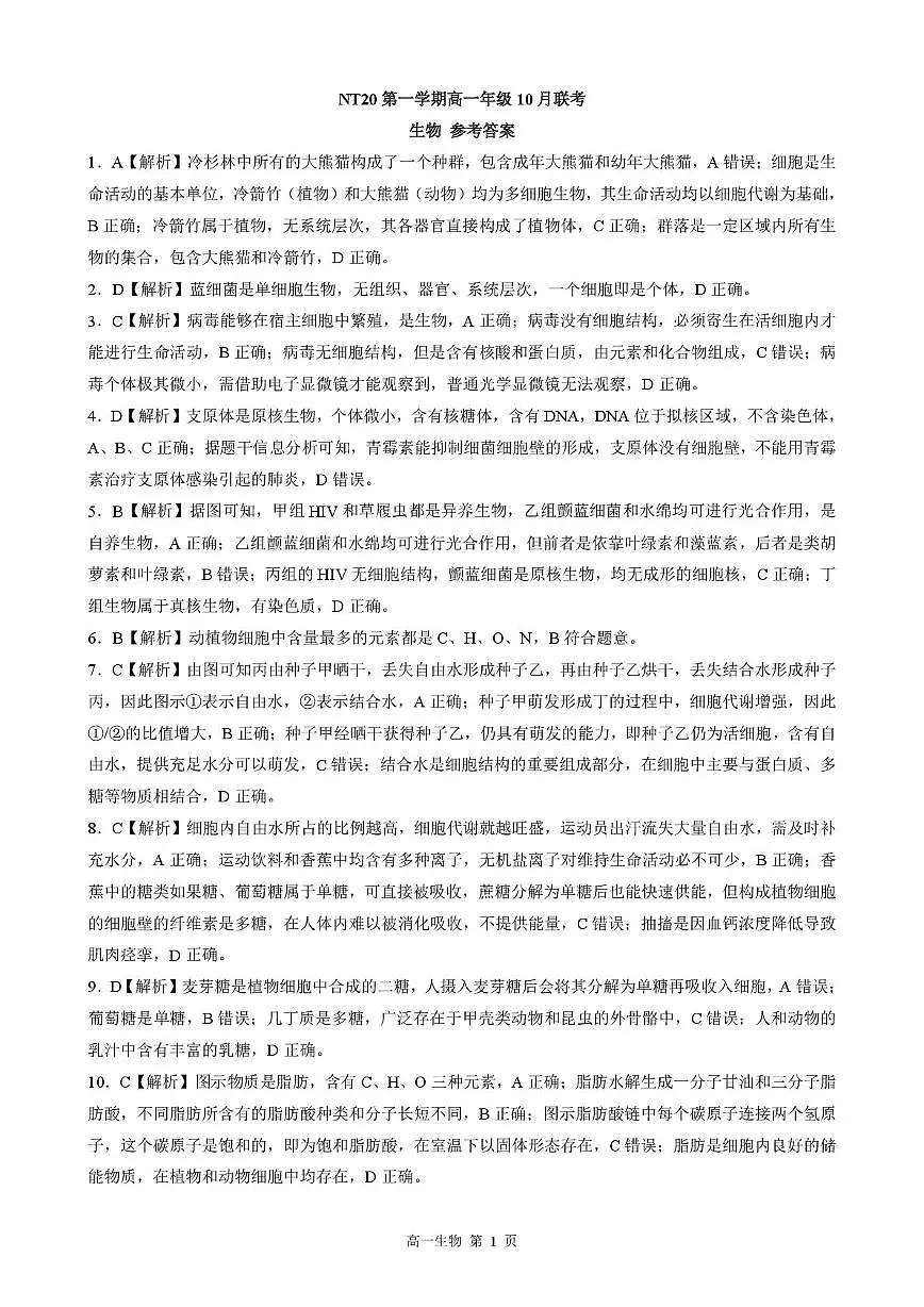 【答案】202510高一月考（生物）第1页