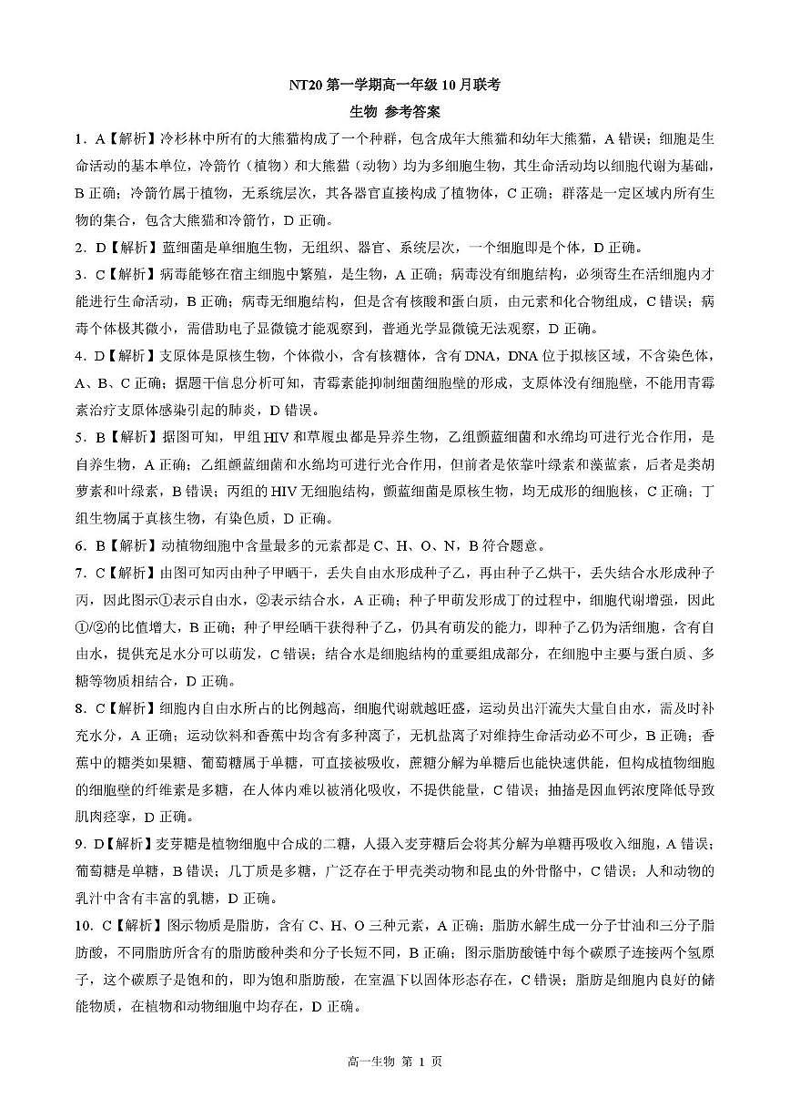 【答案】202510高一月考（生物）第1页