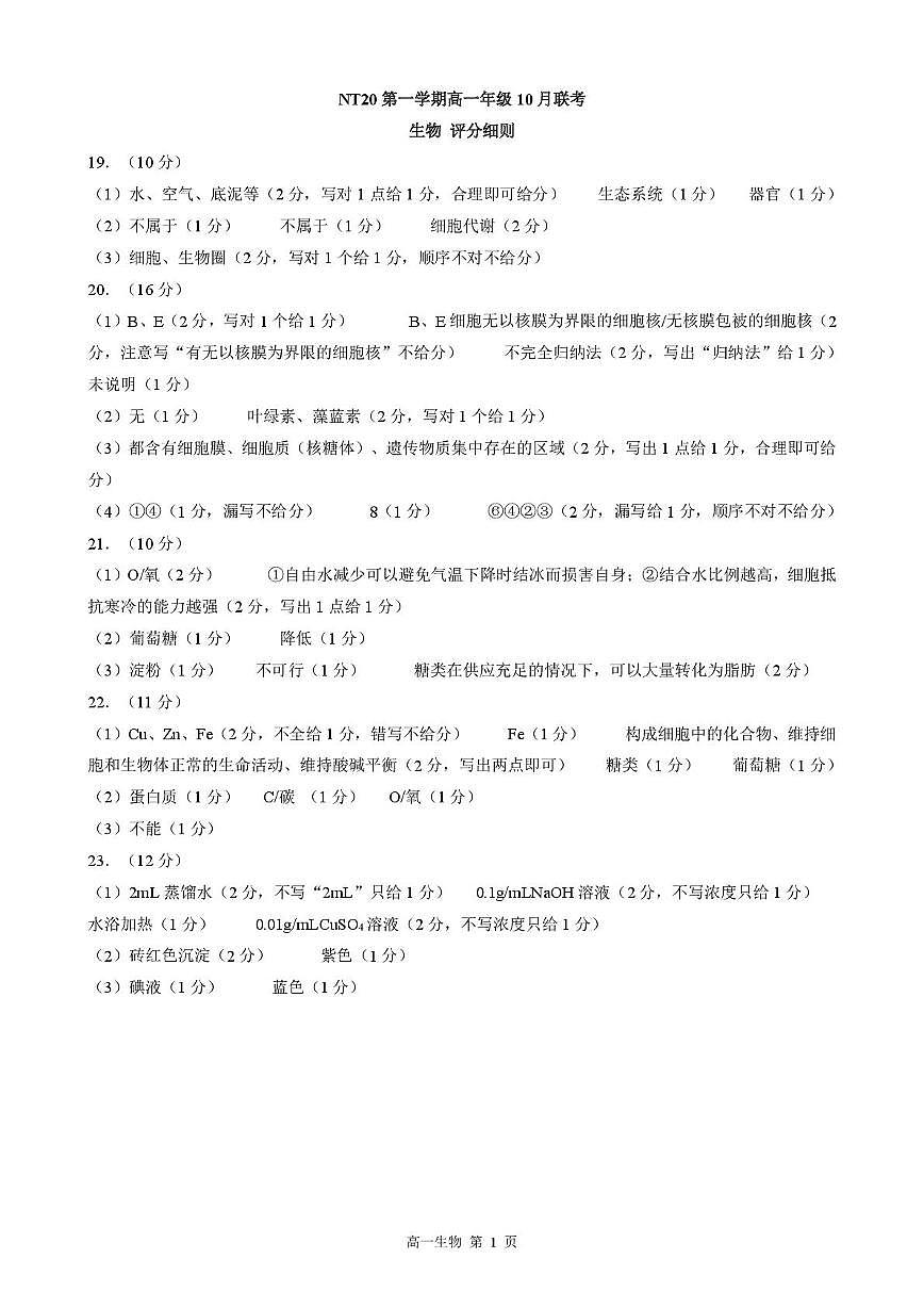 【评分细则】202510高一月考（生物）第1页