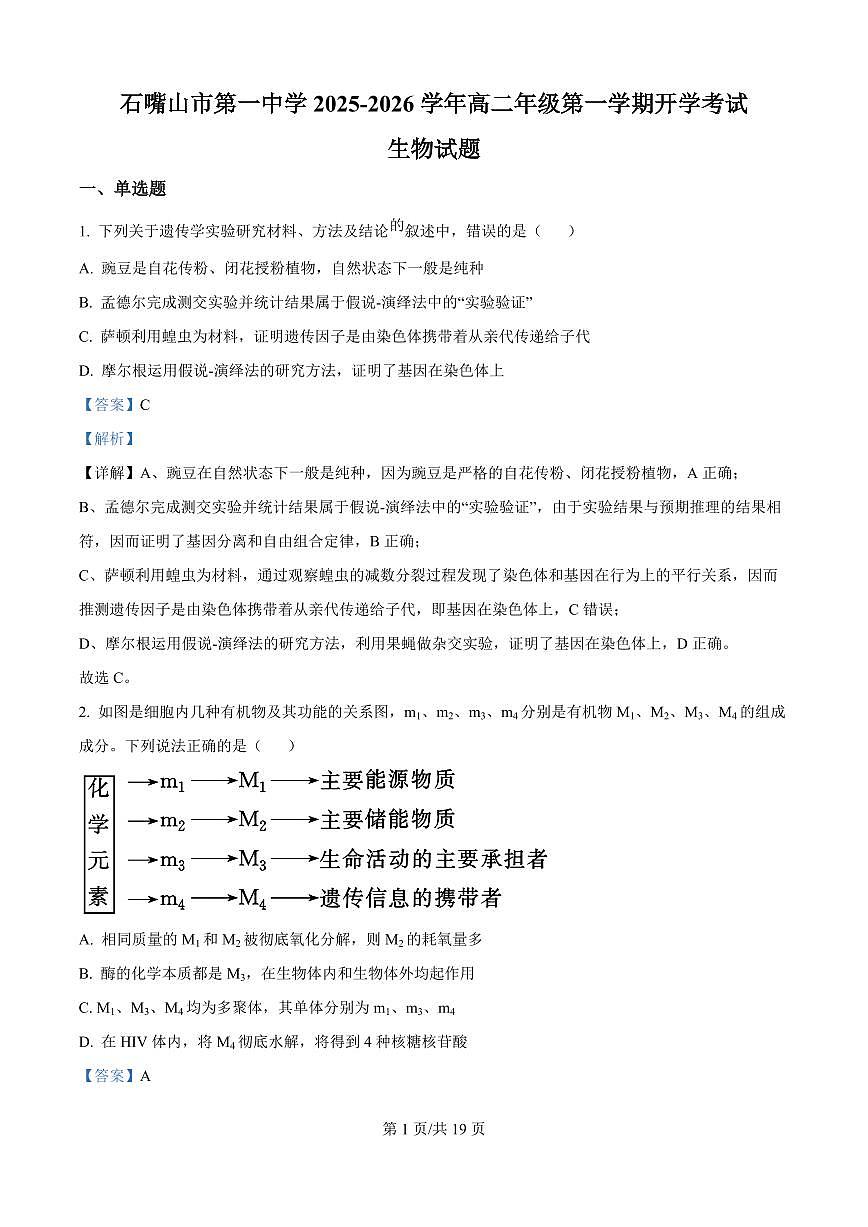 宁夏回族自治区石嘴山市惠农区石嘴山市第一中学2025-2026学年高二上学期开学生物试题（解析版）第1页