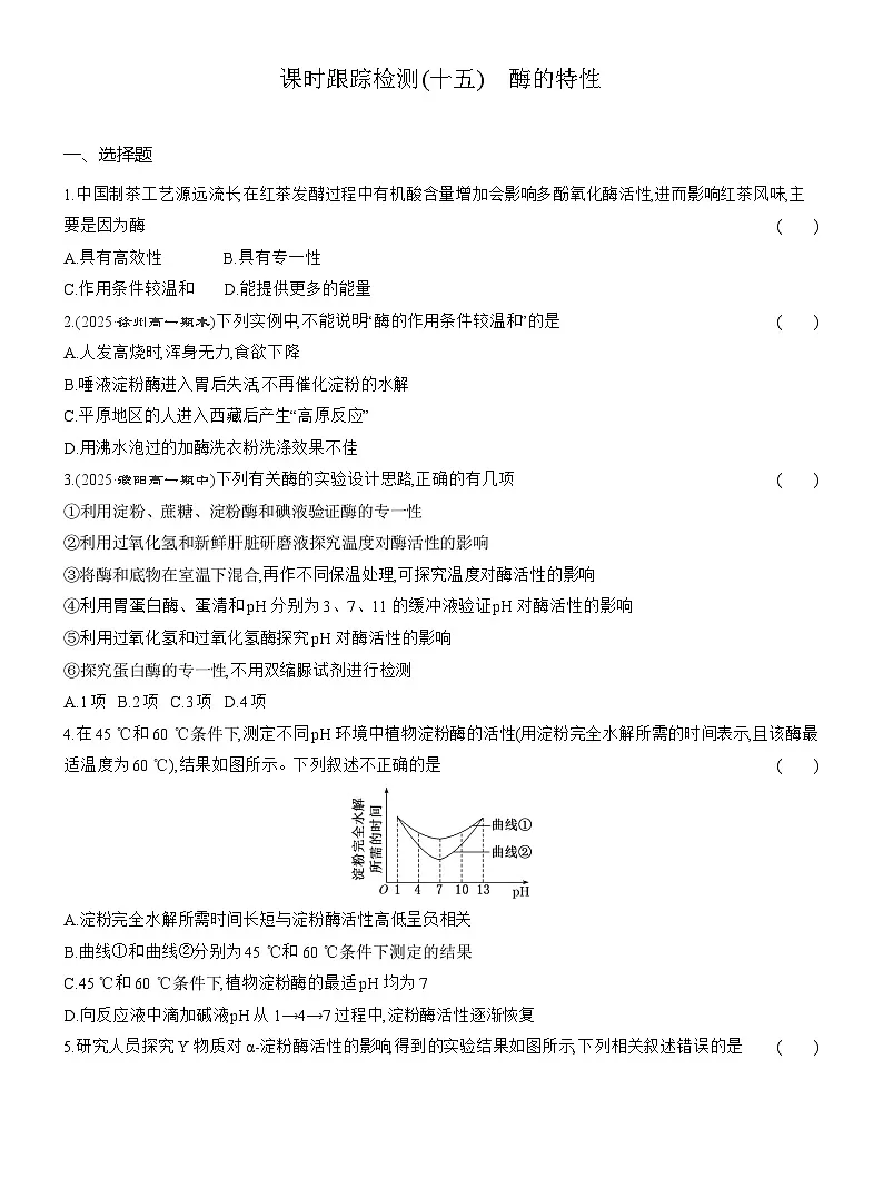 高一生物（人教版）必修一试题课时跟踪检测（十五）酶的特性（Word版附解析）第1页