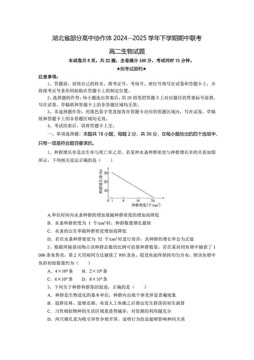 湖北省部分高中协作体2024-2025学年高二下学期4月期中联考生物试卷+答案第1页