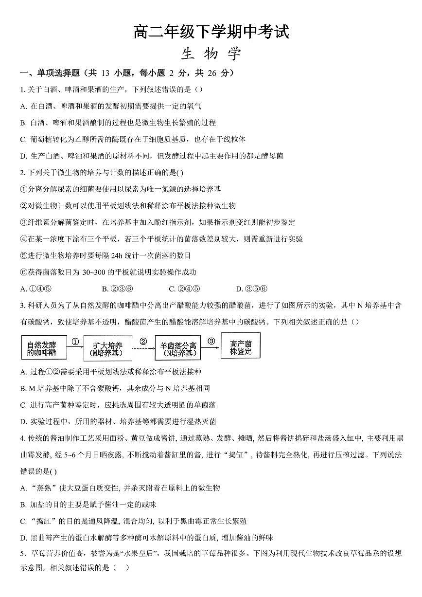 河北省保定市唐县第一中学2024-2025学年高二下学期4月期中生物学试题（含答案）第1页