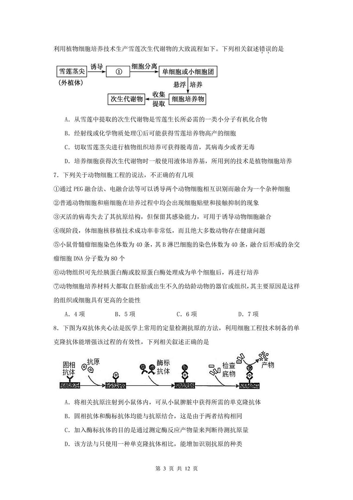 山东省滕州市第一中学2024-2025学年高二下学期3月单元过关考试生物试卷+答案第3页