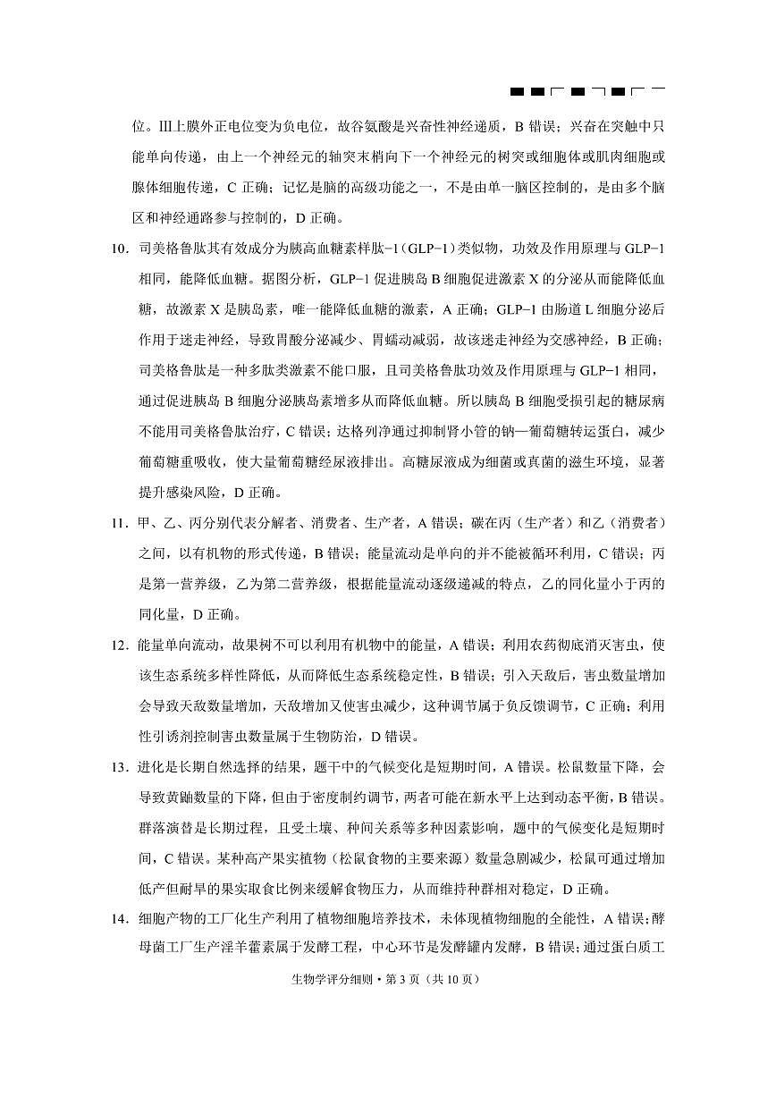 2026届云南三校高考备考实用性联考卷（三）生物答案第3页