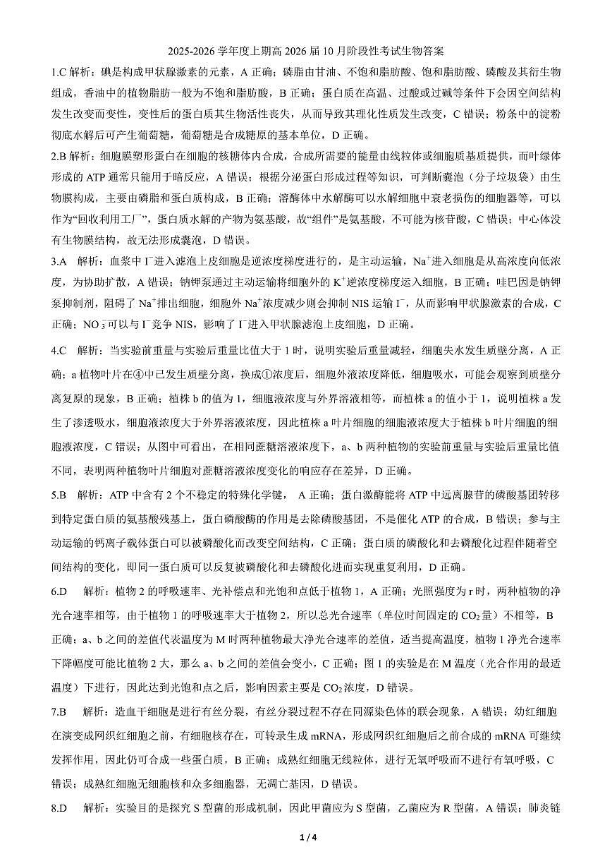 四川省成都市第七中学2025-2026学年高三上学期10月月考生物答案第1页