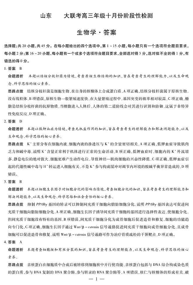 生物山东高三年级十月份阶段性检测答案第1页