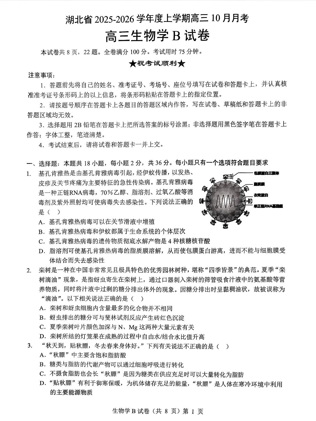 湖北省“新八校”协作体2025-2026学年度上学期高三10月月考生物第1页