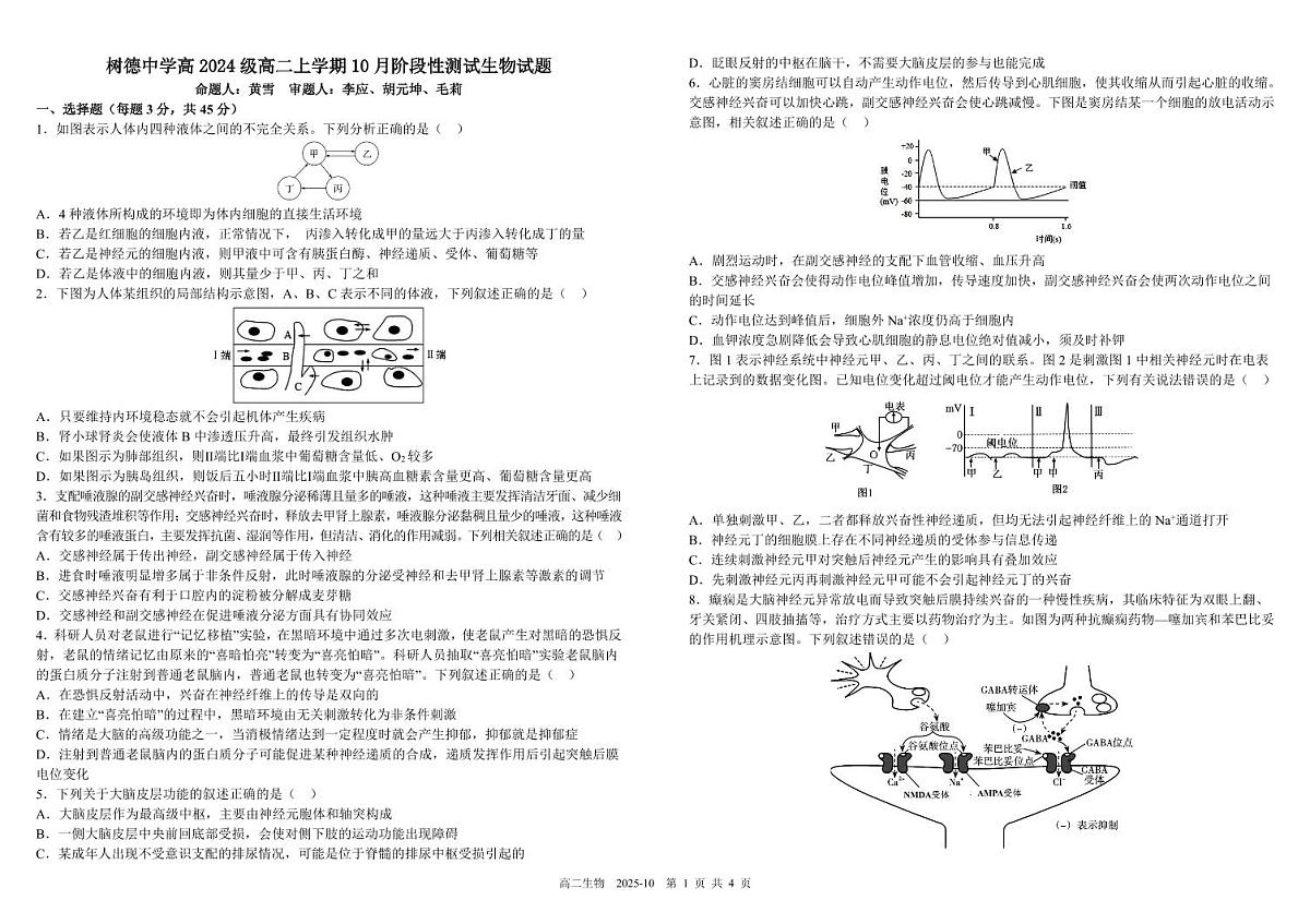 四川省成都市树德中学2025-2026学年高二上学期10月月考生物试卷（PDF版附答案）第1页