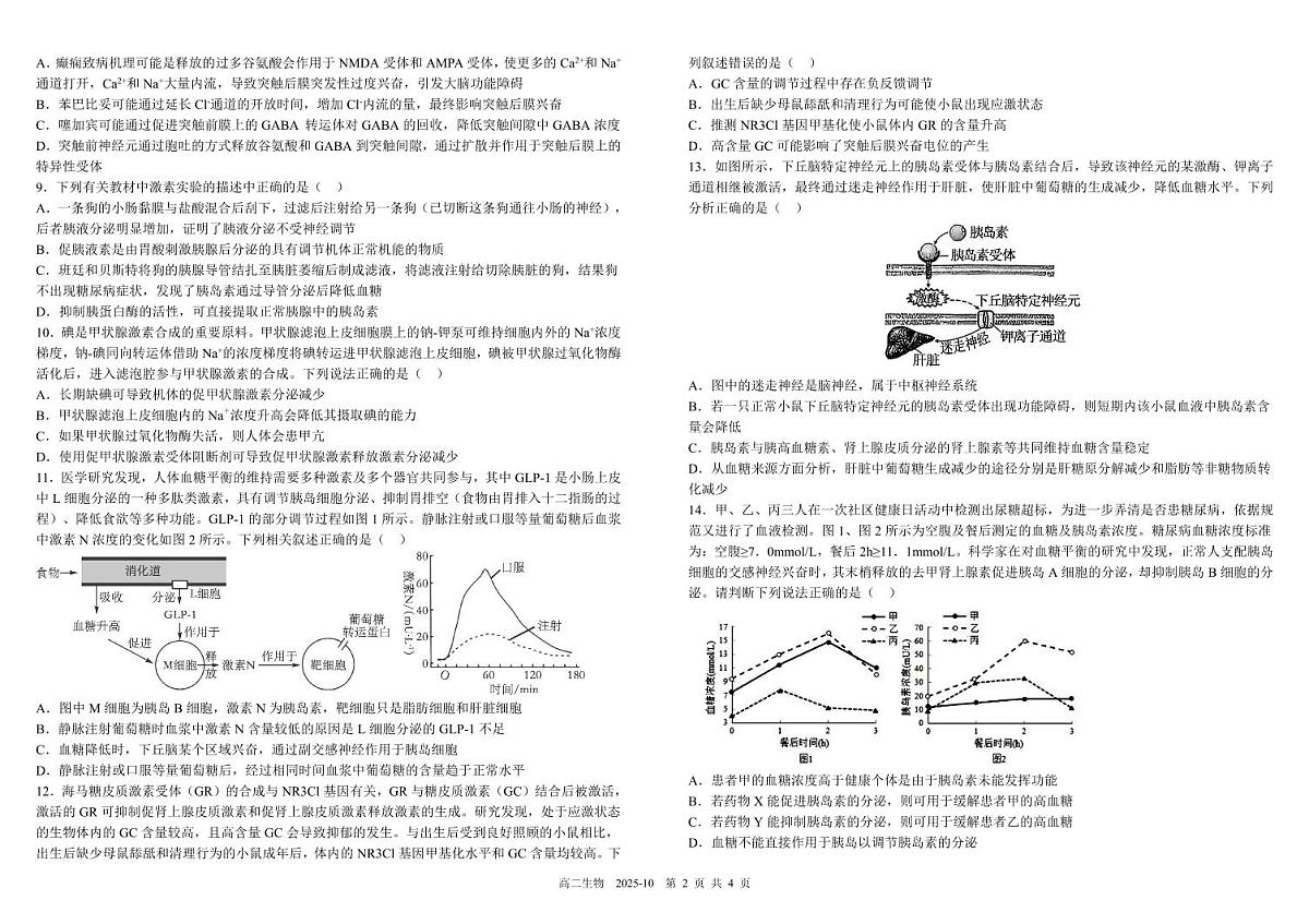 四川省成都市树德中学2025-2026学年高二上学期10月月考生物试卷（PDF版附答案）第2页