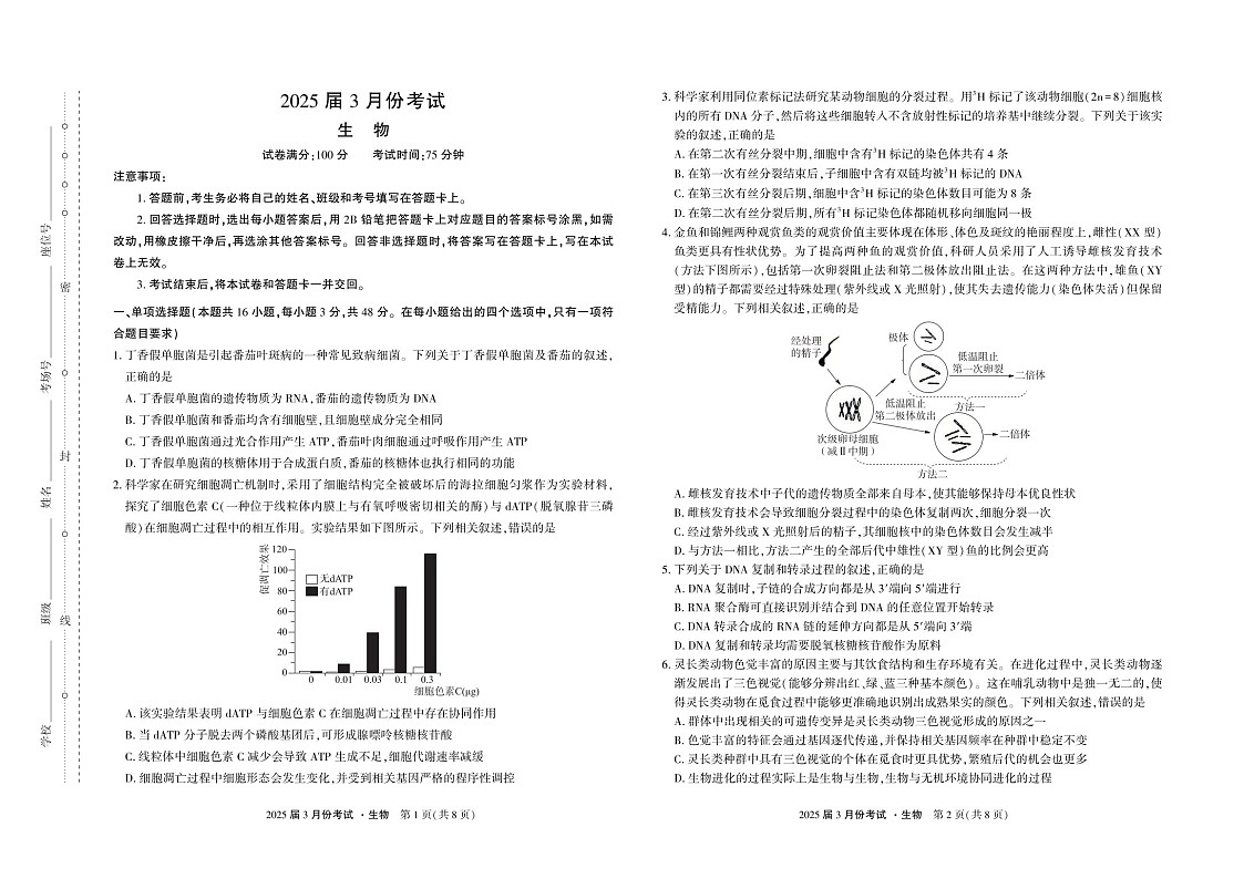 2025届陕西菁师教育联盟高三下学期3月联考-生物试题（含答案）第1页