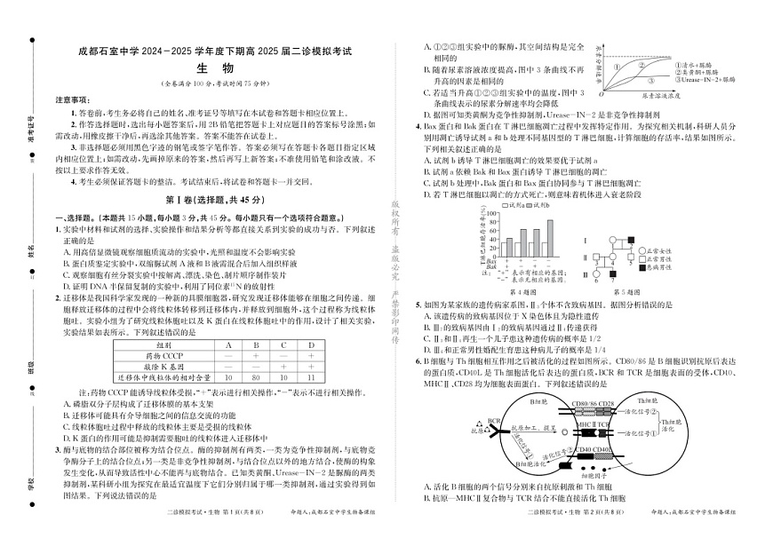成都石室中学2024-2025学年度高三下学期二诊模拟考试 生物试题（含答案）第1页