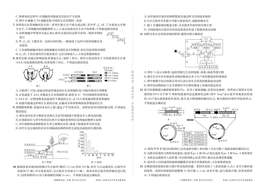 成都石室中学2024-2025学年度高三下学期二诊模拟考试 生物试题（含答案）第2页