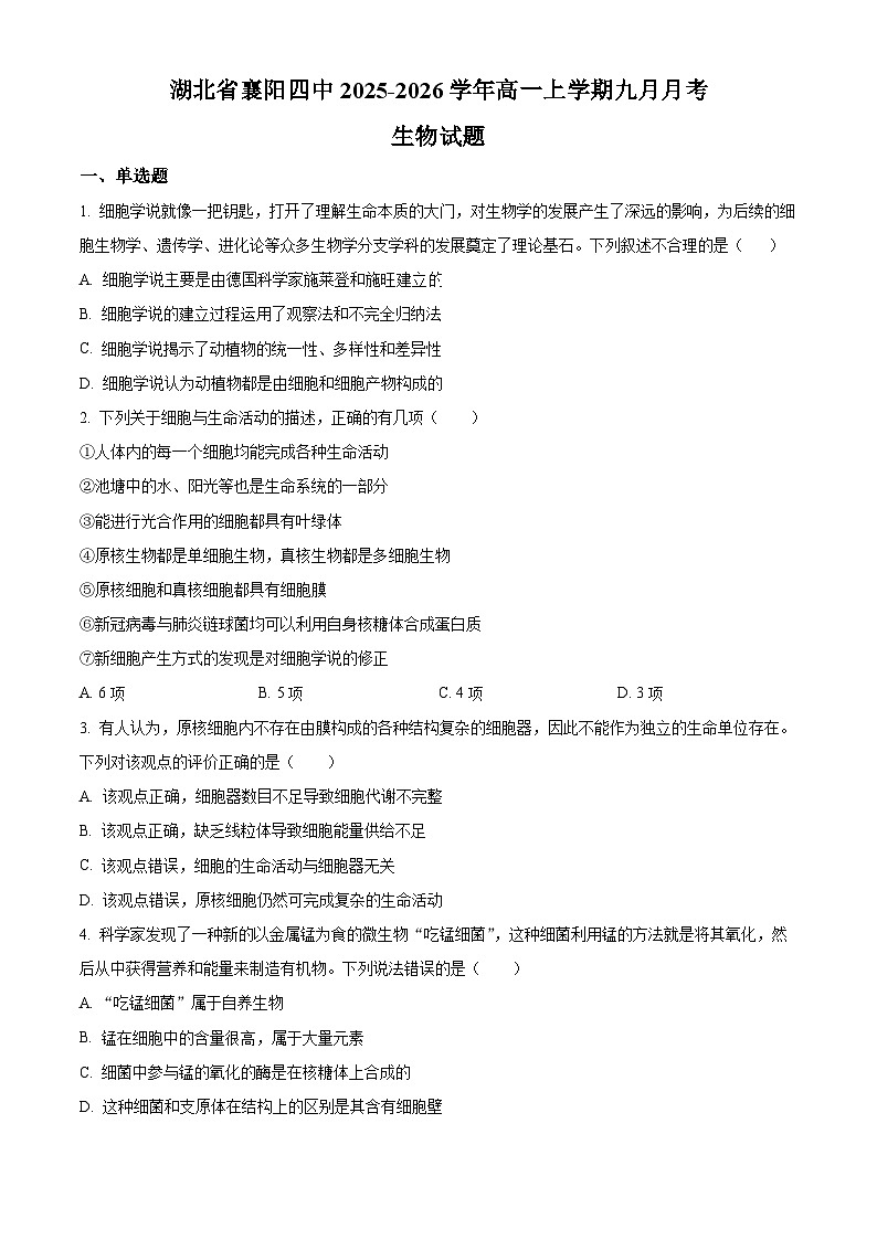 湖北省襄阳市第四中学2025-2026学年高一上学期九月月考生物试题 Word版无答案第1页