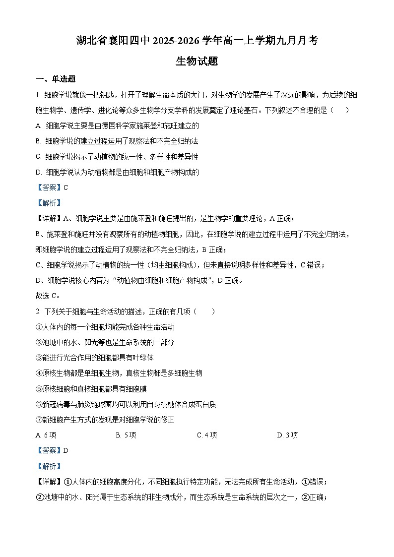 湖北省襄阳市第四中学2025-2026学年高一上学期九月月考生物试题 Word版含解析第1页