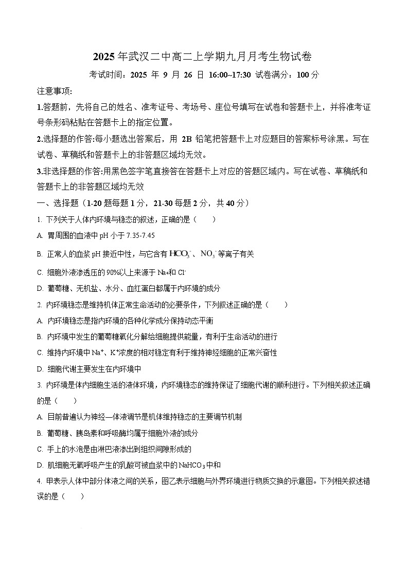 湖北省武汉市第二中学2025-2026学年高二上学期９月月考生物试卷  Word版无答案第1页