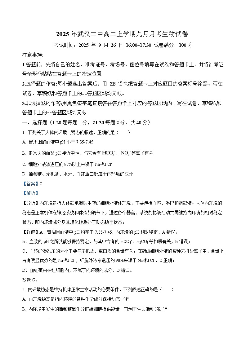 湖北省武汉市第二中学2025-2026学年高二上学期９月月考生物试卷  Word版含解析第1页