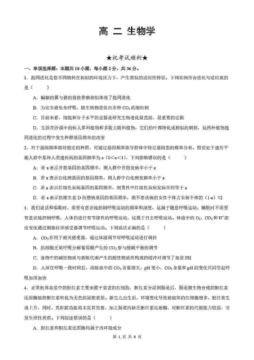 高二生物第1页