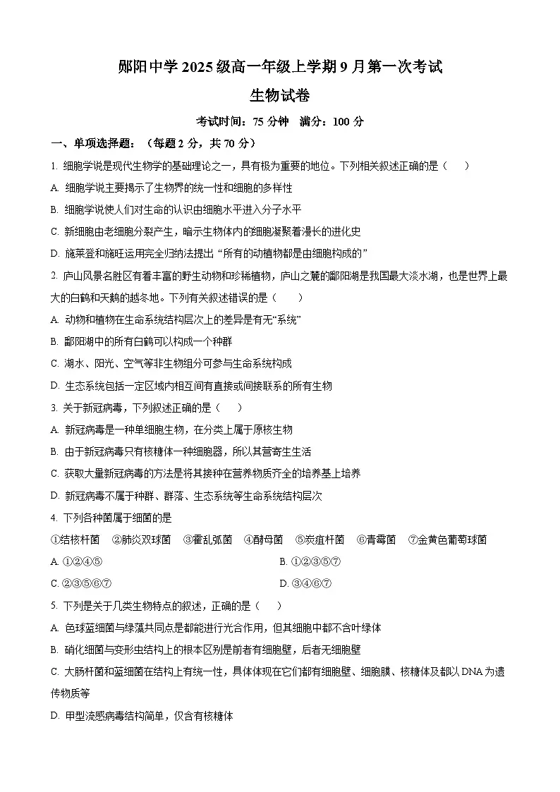 湖北省十堰市茅箭区十堰市郧阳中学2025-2026学年高一上学期9月月考生物试题 Word版无答案第1页