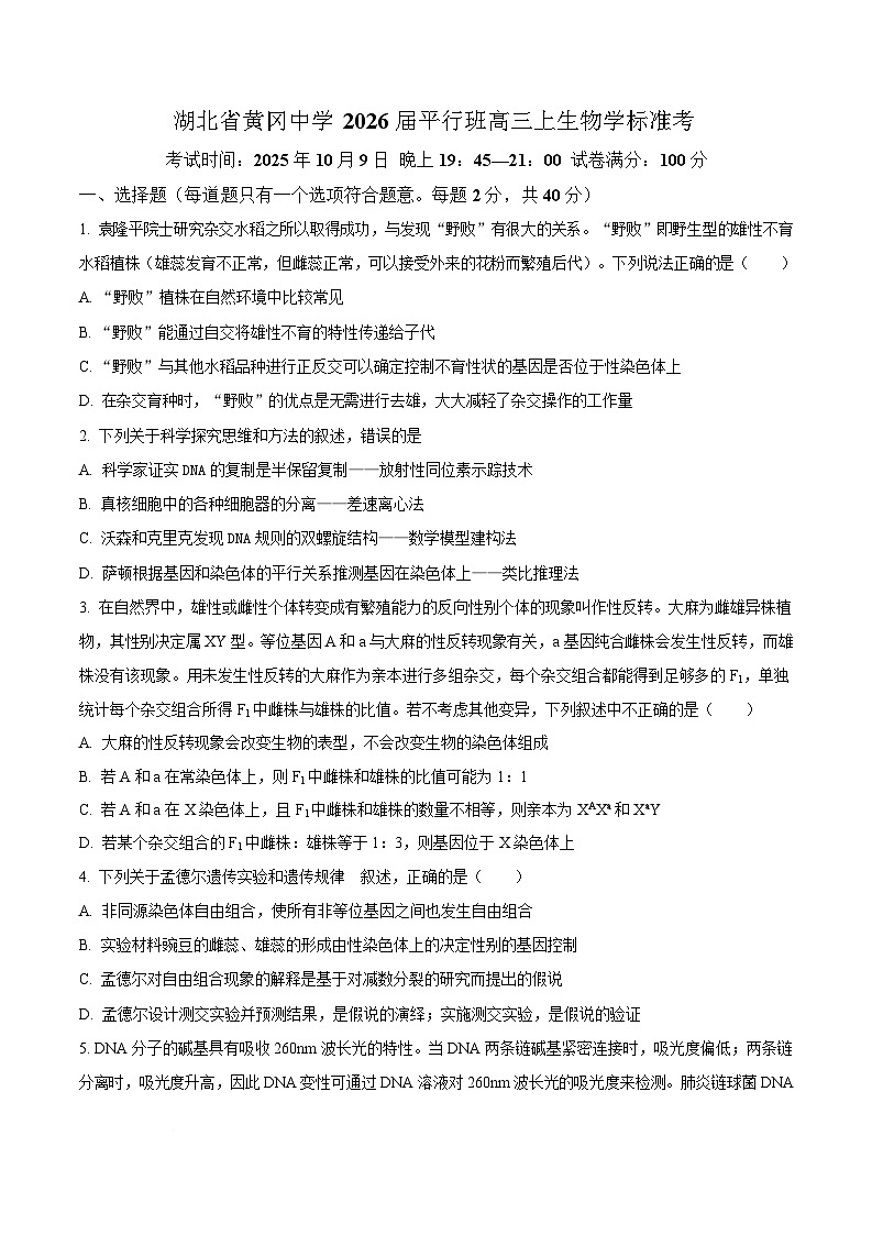 湖北省黄冈中学平行班2025-2026学年高三上学期10月标准考生物试题  Word版无答案第1页