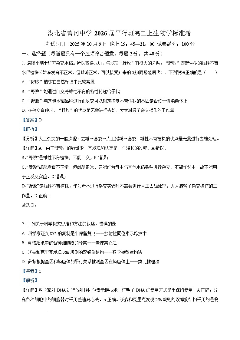 湖北省黄冈中学平行班2025-2026学年高三上学期10月标准考生物试题  Word版含解析第1页