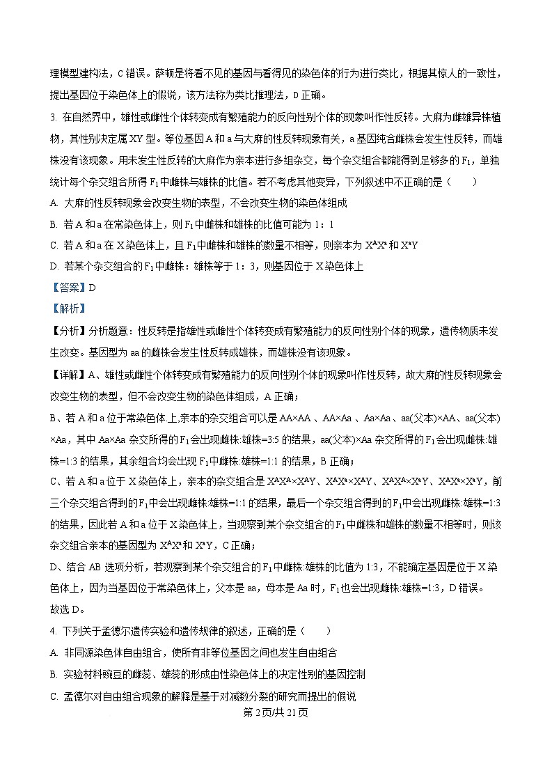 湖北省黄冈中学平行班2025-2026学年高三上学期10月标准考生物试题  Word版含解析第3页