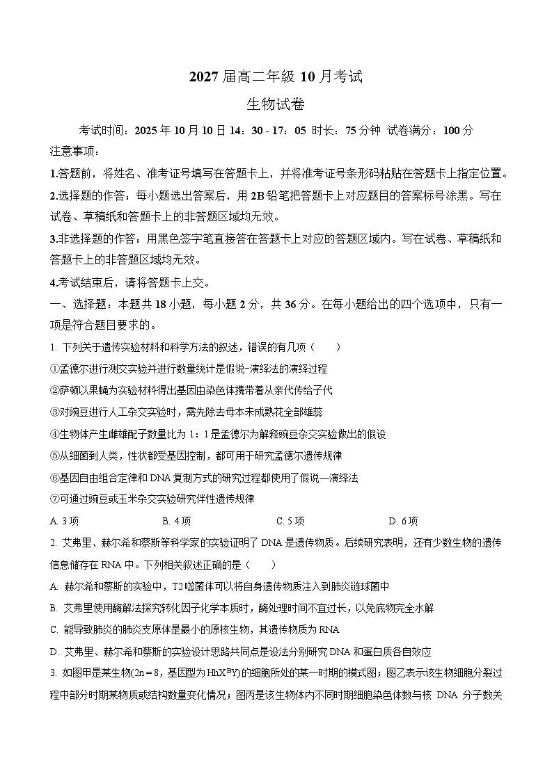 湖北省2025-2026学年高二上学期10月月考生物试题 Word版无答案第1页