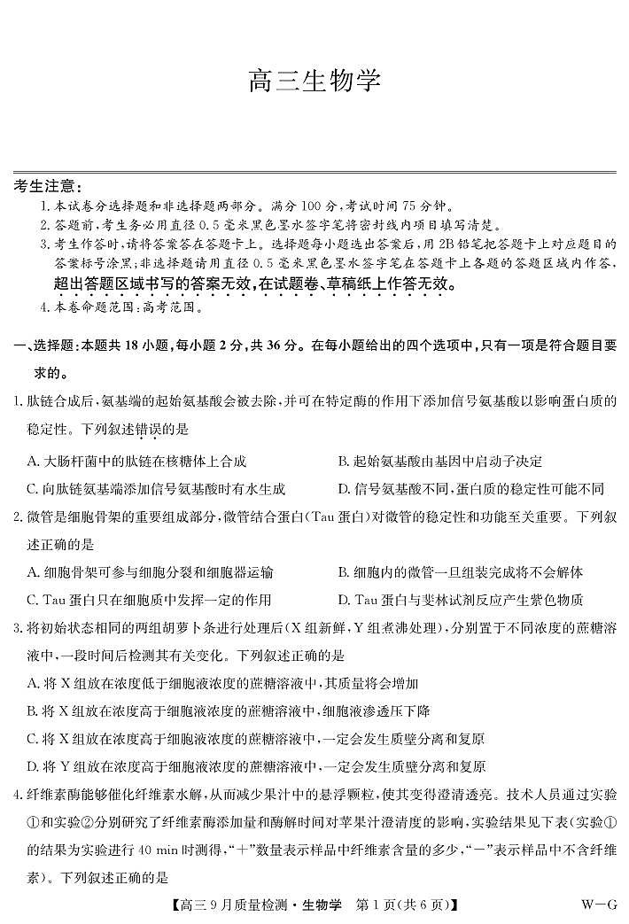 生物-10月10日质量检测（WG）第1页