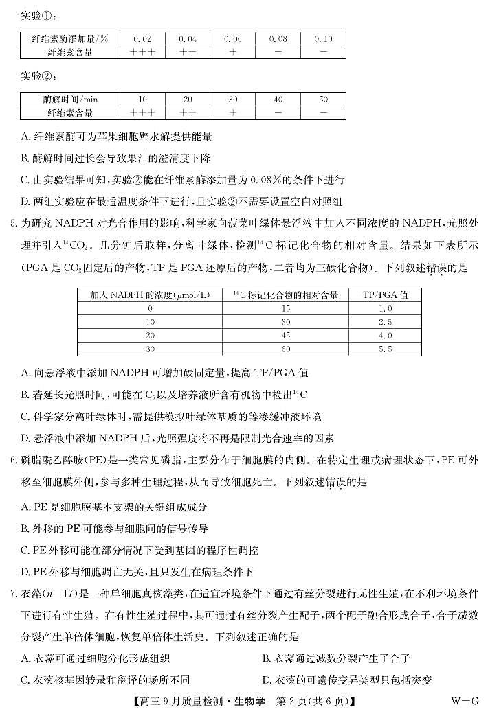 生物-10月10日质量检测（WG）第2页