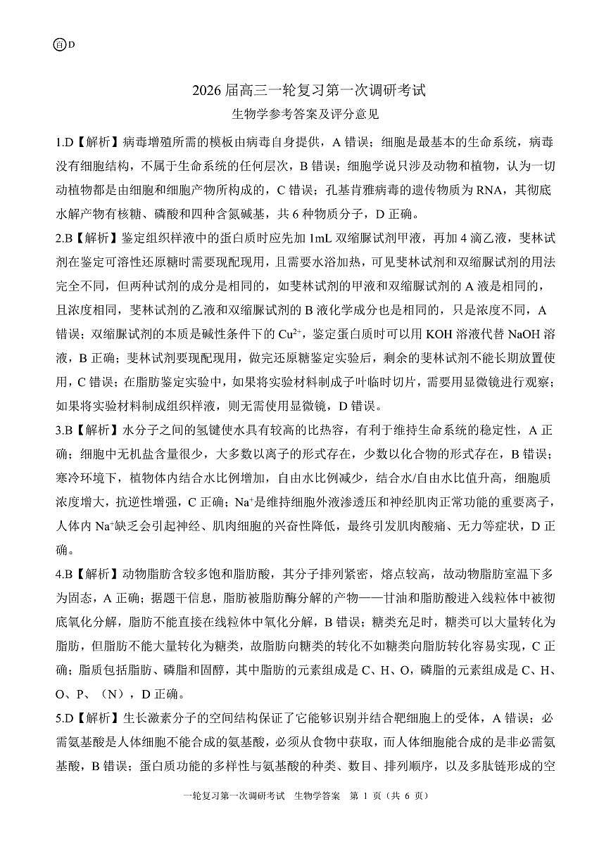 一轮一四川（D）生物学答案第1页
